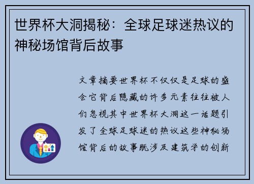 世界杯大洞揭秘：全球足球迷热议的神秘场馆背后故事