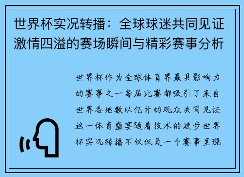 世界杯实况转播：全球球迷共同见证激情四溢的赛场瞬间与精彩赛事分析