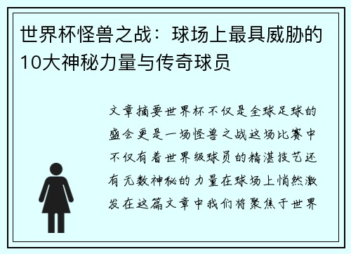 世界杯怪兽之战：球场上最具威胁的10大神秘力量与传奇球员