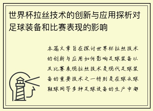 世界杯拉丝技术的创新与应用探析对足球装备和比赛表现的影响