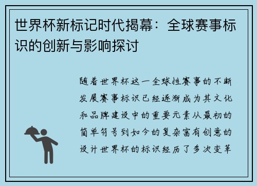世界杯新标记时代揭幕：全球赛事标识的创新与影响探讨