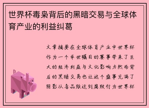 世界杯毒枭背后的黑暗交易与全球体育产业的利益纠葛