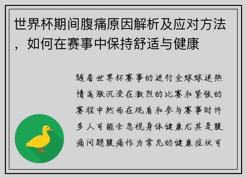 世界杯期间腹痛原因解析及应对方法，如何在赛事中保持舒适与健康