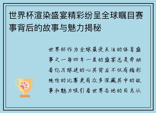 世界杯渲染盛宴精彩纷呈全球瞩目赛事背后的故事与魅力揭秘