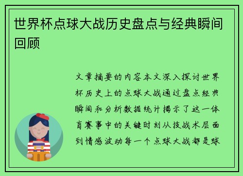 世界杯点球大战历史盘点与经典瞬间回顾