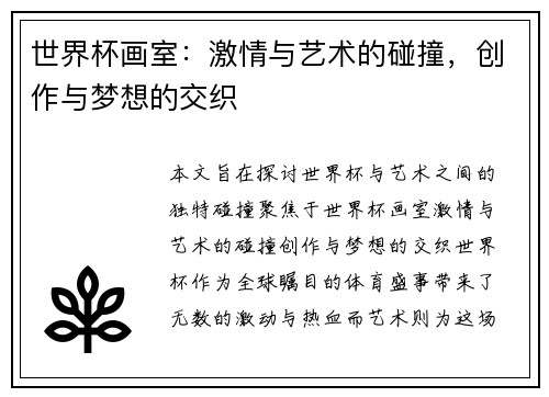 世界杯画室：激情与艺术的碰撞，创作与梦想的交织