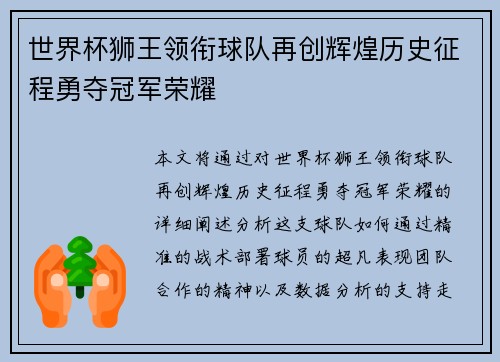 世界杯狮王领衔球队再创辉煌历史征程勇夺冠军荣耀