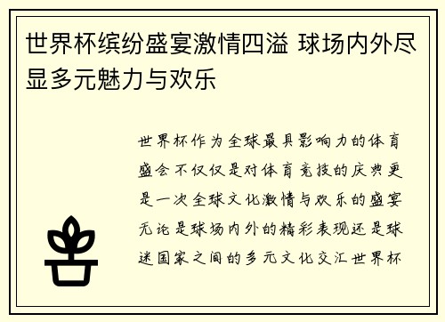 世界杯缤纷盛宴激情四溢 球场内外尽显多元魅力与欢乐