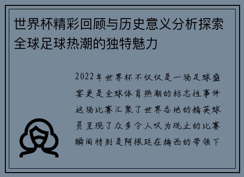 世界杯精彩回顾与历史意义分析探索全球足球热潮的独特魅力