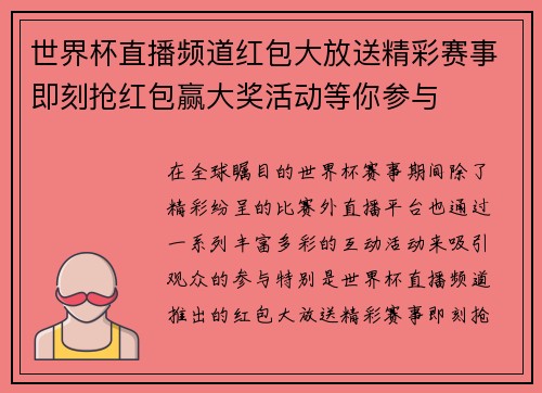 世界杯直播频道红包大放送精彩赛事即刻抢红包赢大奖活动等你参与