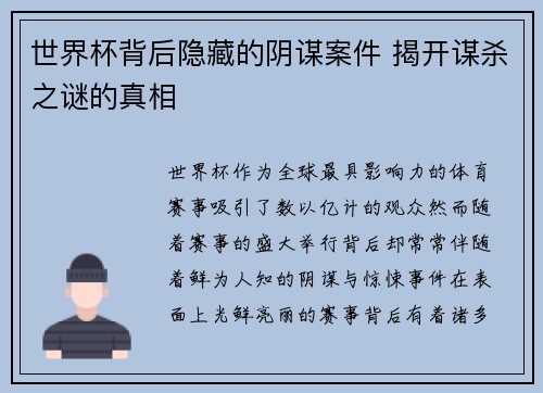 世界杯背后隐藏的阴谋案件 揭开谋杀之谜的真相