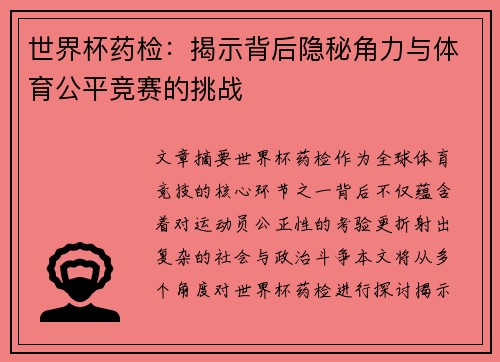 世界杯药检：揭示背后隐秘角力与体育公平竞赛的挑战