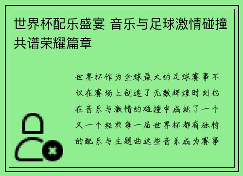世界杯配乐盛宴 音乐与足球激情碰撞共谱荣耀篇章