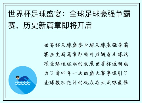 世界杯足球盛宴：全球足球豪强争霸赛，历史新篇章即将开启