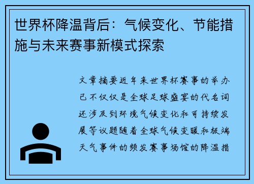 世界杯降温背后：气候变化、节能措施与未来赛事新模式探索