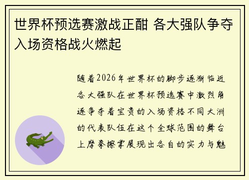 世界杯预选赛激战正酣 各大强队争夺入场资格战火燃起