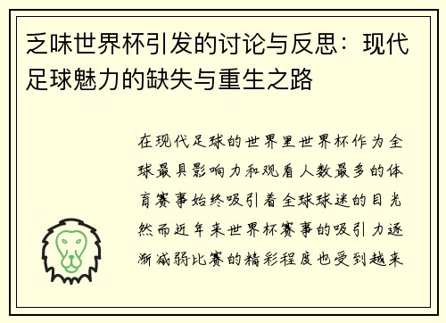 乏味世界杯引发的讨论与反思：现代足球魅力的缺失与重生之路