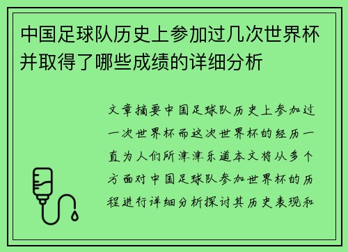 中国足球队历史上参加过几次世界杯并取得了哪些成绩的详细分析