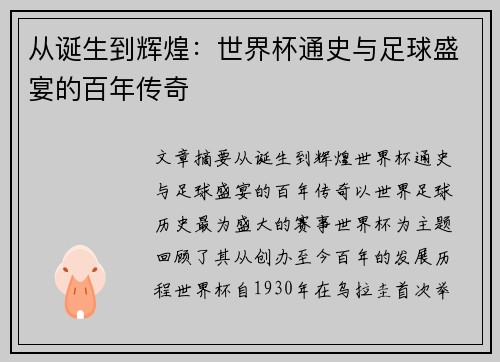 从诞生到辉煌：世界杯通史与足球盛宴的百年传奇