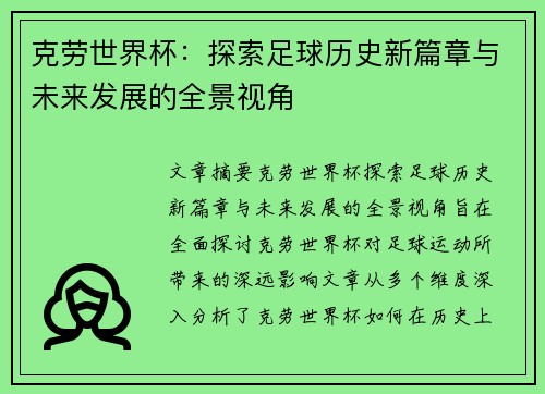 克劳世界杯：探索足球历史新篇章与未来发展的全景视角