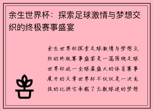 余生世界杯：探索足球激情与梦想交织的终极赛事盛宴