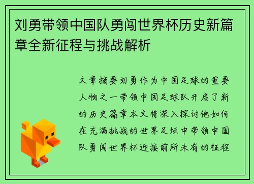 刘勇带领中国队勇闯世界杯历史新篇章全新征程与挑战解析