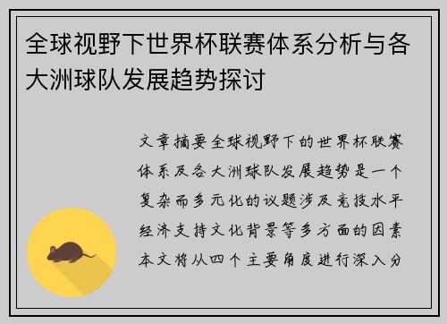 全球视野下世界杯联赛体系分析与各大洲球队发展趋势探讨