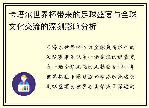 卡塔尔世界杯带来的足球盛宴与全球文化交流的深刻影响分析
