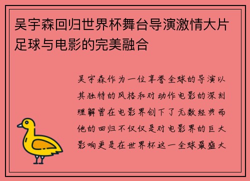 吴宇森回归世界杯舞台导演激情大片足球与电影的完美融合