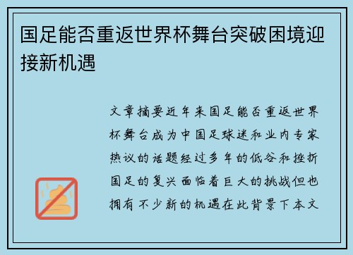 国足能否重返世界杯舞台突破困境迎接新机遇