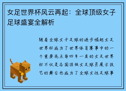 女足世界杯风云再起：全球顶级女子足球盛宴全解析