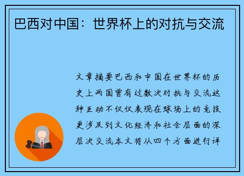巴西对中国：世界杯上的对抗与交流