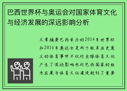 巴西世界杯与奥运会对国家体育文化与经济发展的深远影响分析