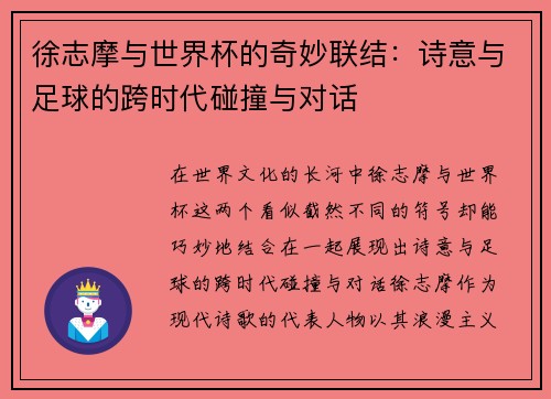 徐志摩与世界杯的奇妙联结：诗意与足球的跨时代碰撞与对话