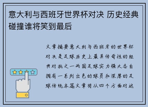 意大利与西班牙世界杯对决 历史经典碰撞谁将笑到最后