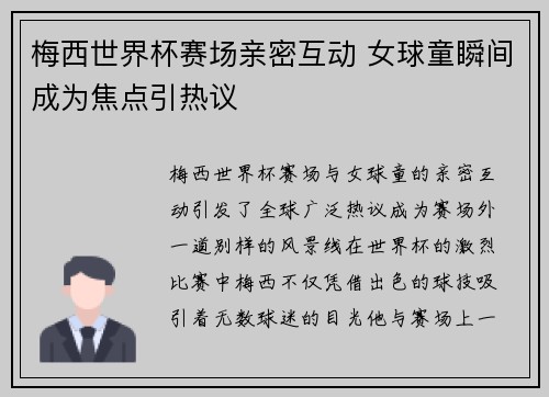 梅西世界杯赛场亲密互动 女球童瞬间成为焦点引热议