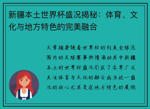 新疆本土世界杯盛况揭秘：体育、文化与地方特色的完美融合