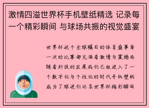 激情四溢世界杯手机壁纸精选 记录每一个精彩瞬间 与球场共振的视觉盛宴