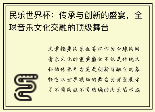 民乐世界杯：传承与创新的盛宴，全球音乐文化交融的顶级舞台