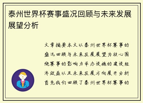 泰州世界杯赛事盛况回顾与未来发展展望分析