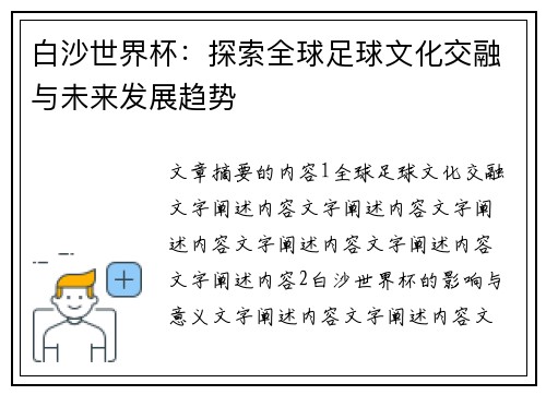 白沙世界杯：探索全球足球文化交融与未来发展趋势