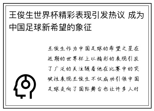 王俊生世界杯精彩表现引发热议 成为中国足球新希望的象征