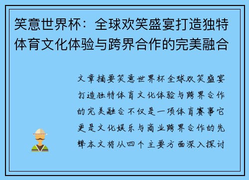 笑意世界杯：全球欢笑盛宴打造独特体育文化体验与跨界合作的完美融合