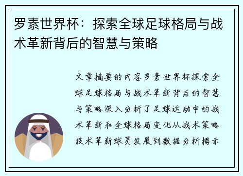 罗素世界杯：探索全球足球格局与战术革新背后的智慧与策略