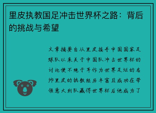 里皮执教国足冲击世界杯之路：背后的挑战与希望