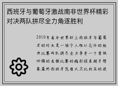 西班牙与葡萄牙激战南非世界杯精彩对决两队拼尽全力角逐胜利
