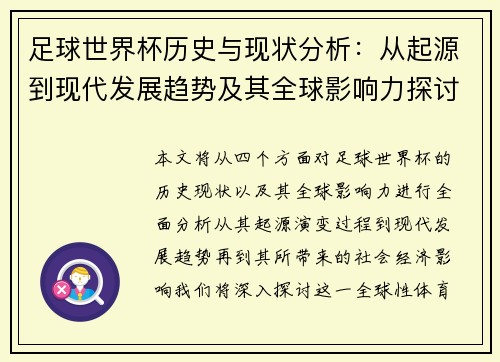 足球世界杯历史与现状分析：从起源到现代发展趋势及其全球影响力探讨