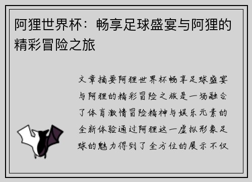 阿狸世界杯：畅享足球盛宴与阿狸的精彩冒险之旅