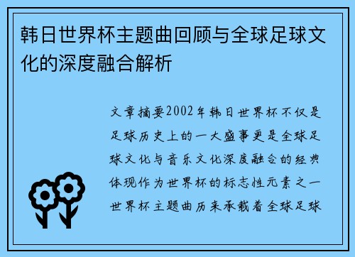 韩日世界杯主题曲回顾与全球足球文化的深度融合解析