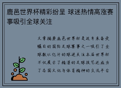鹿邑世界杯精彩纷呈 球迷热情高涨赛事吸引全球关注